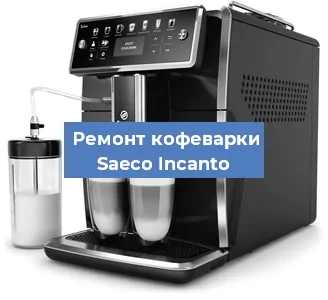Замена ТЭНа на кофемашине Saeco Incanto в Перми
